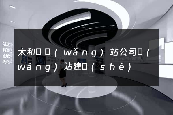 太和縣網(wǎng)站公司網(wǎng)站建設(shè)