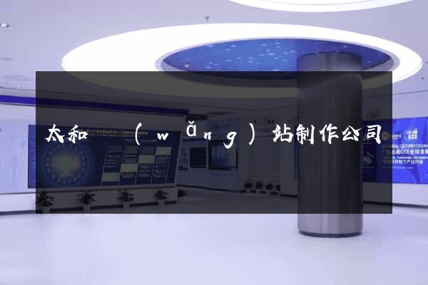 太和縣網(wǎng)站制作公司