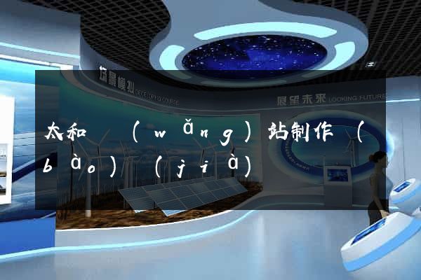 太和縣網(wǎng)站制作報(bào)價(jià)
