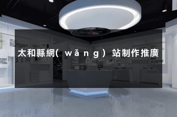 太和縣網(wǎng)站制作推廣