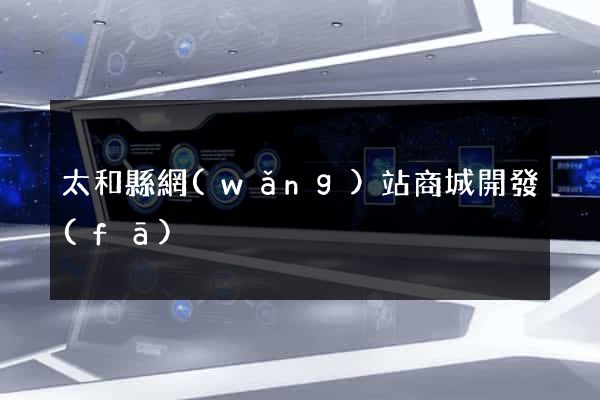 太和縣網(wǎng)站商城開發(fā)