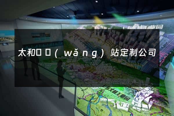 太和縣網(wǎng)站定制公司