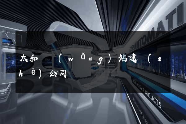 太和縣網(wǎng)站建設(shè)公司