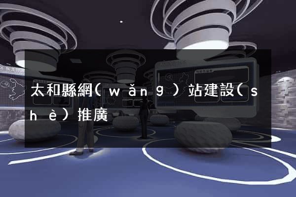 太和縣網(wǎng)站建設(shè)推廣