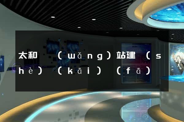 太和縣網(wǎng)站建設(shè)開(kāi)發(fā)