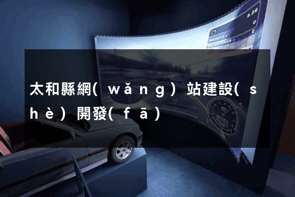 太和縣網(wǎng)站建設(shè)開發(fā)