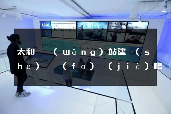 太和縣網(wǎng)站建設(shè)開發(fā)價(jià)格