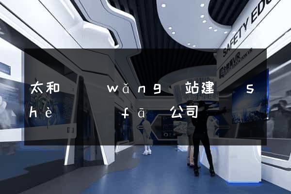 太和縣網(wǎng)站建設(shè)開發(fā)公司