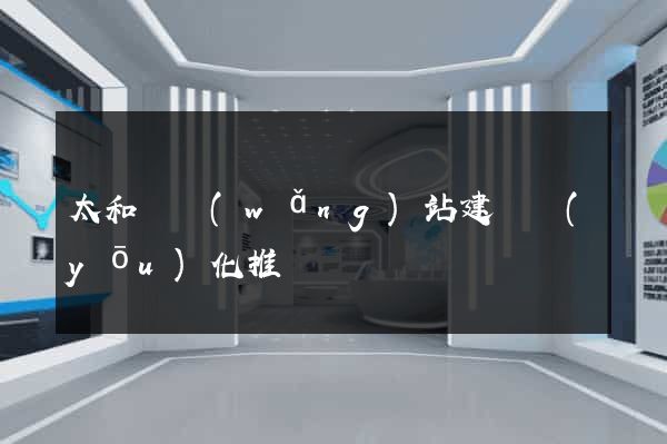 太和縣網(wǎng)站建設優(yōu)化推廣
