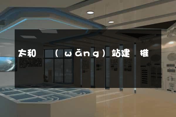 太和縣網(wǎng)站建設推廣