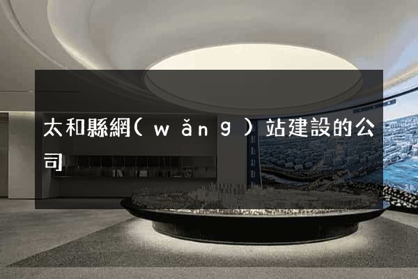 太和縣網(wǎng)站建設的公司