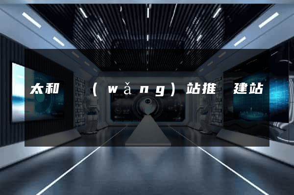 太和縣網(wǎng)站推廣建站