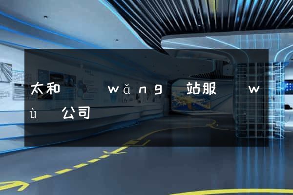太和縣網(wǎng)站服務(wù)公司