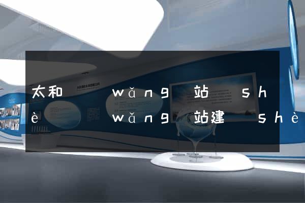 太和縣網(wǎng)站設(shè)計網(wǎng)站建設(shè)