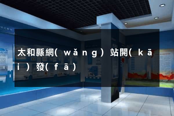太和縣網(wǎng)站開(kāi)發(fā)
