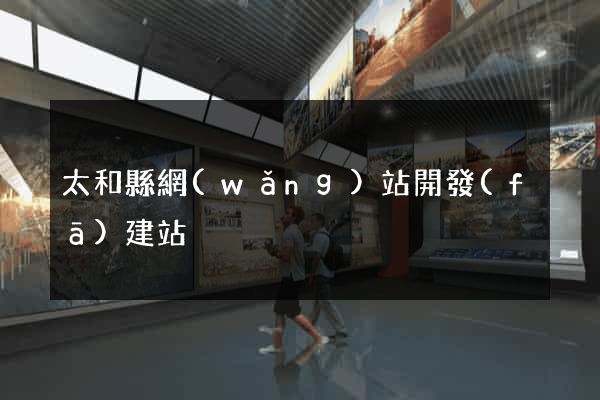 太和縣網(wǎng)站開發(fā)建站