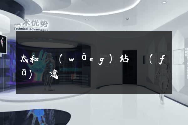 太和縣網(wǎng)站開發(fā)與建設