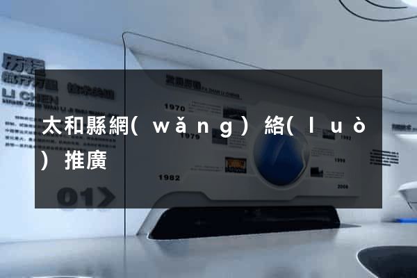太和縣網(wǎng)絡(luò)推廣
