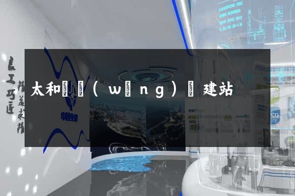 太和縣網(wǎng)絡建站