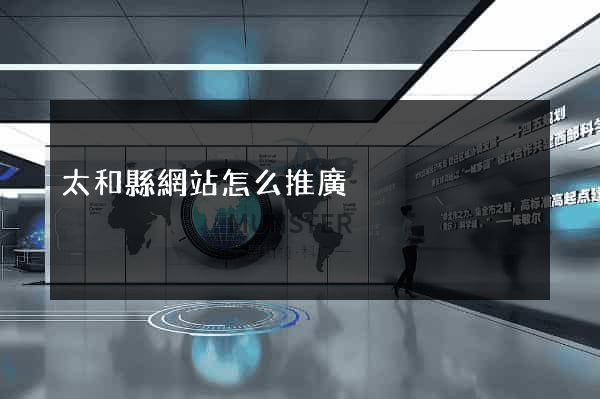 太和縣網站怎么推廣