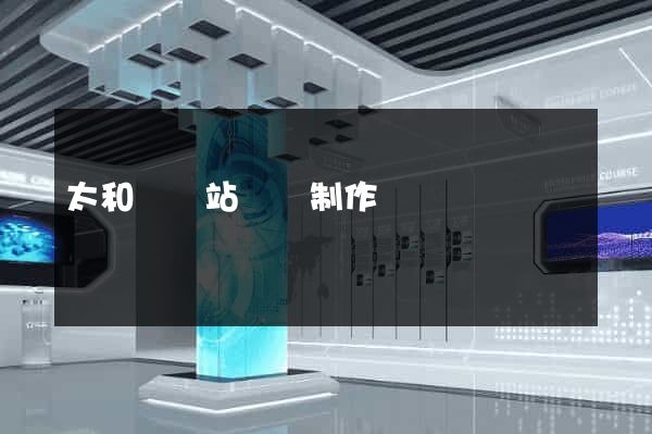 太和縣網站設計制作