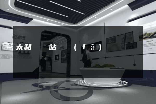 太和縣網站開發(fā)