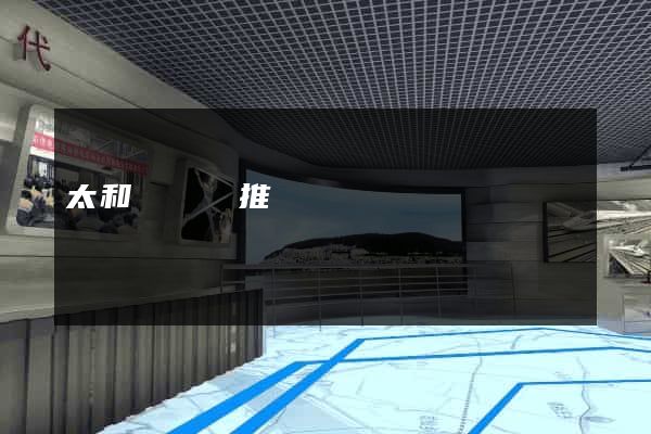 太和縣網絡推廣