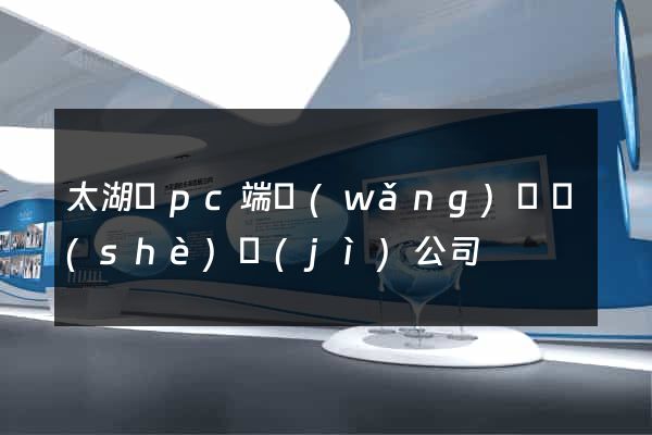 太湖縣pc端網(wǎng)頁設(shè)計(jì)公司