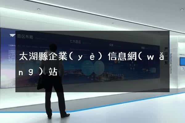 太湖縣企業(yè)信息網(wǎng)站