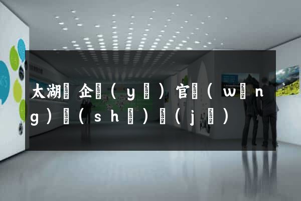 太湖縣企業(yè)官網(wǎng)設(shè)計(jì)