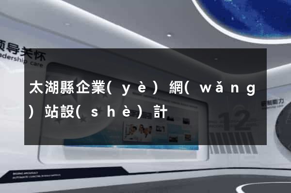 太湖縣企業(yè)網(wǎng)站設(shè)計