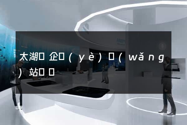 太湖縣企業(yè)網(wǎng)站設計