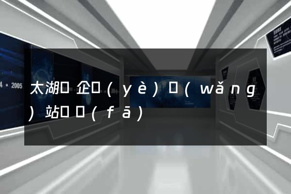 太湖縣企業(yè)網(wǎng)站開發(fā)