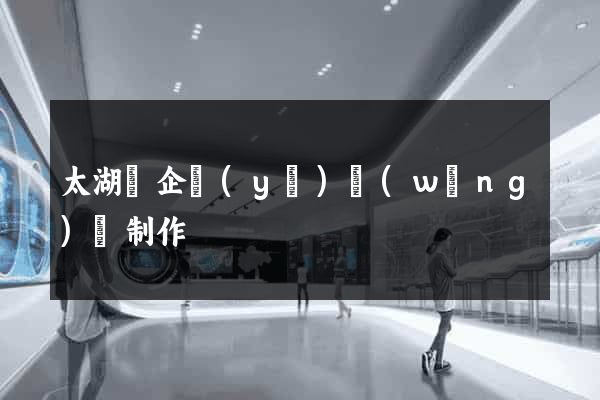 太湖縣企業(yè)網(wǎng)頁制作