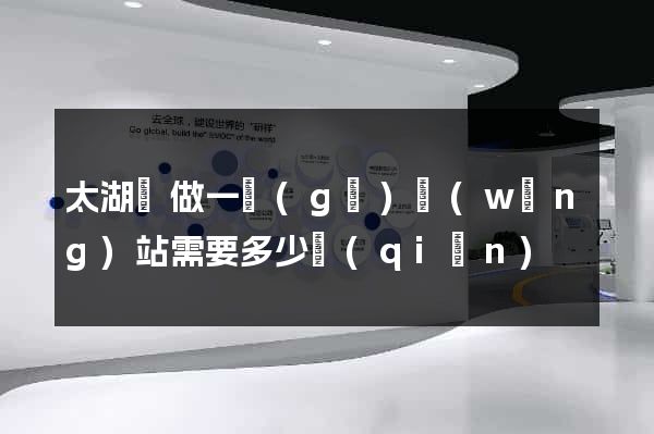 太湖縣做一個(gè)網(wǎng)站需要多少錢(qián)