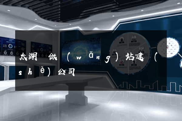 太湖縣做網(wǎng)站建設(shè)公司