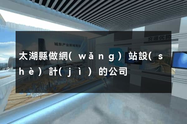 太湖縣做網(wǎng)站設(shè)計(jì)的公司