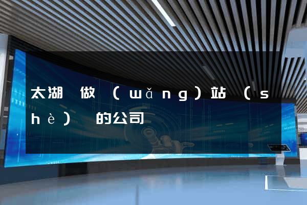 太湖縣做網(wǎng)站設(shè)計的公司