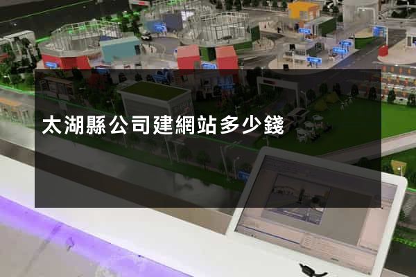 太湖縣公司建網站多少錢