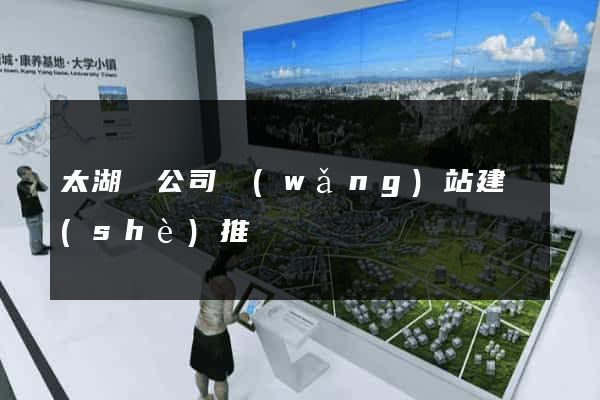 太湖縣公司網(wǎng)站建設(shè)推廣