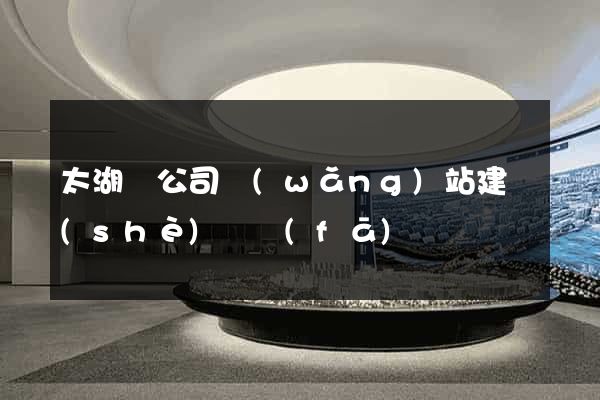 太湖縣公司網(wǎng)站建設(shè)開發(fā)