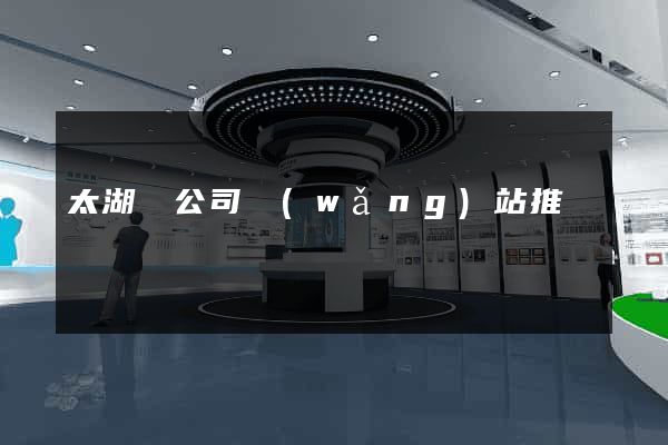 太湖縣公司網(wǎng)站推廣