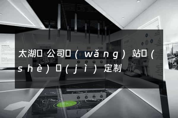 太湖縣公司網(wǎng)站設(shè)計(jì)定制