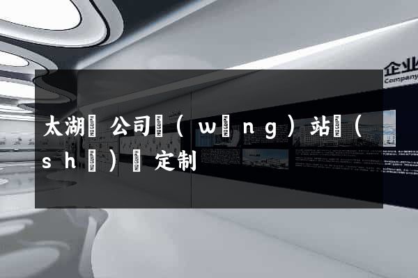 太湖縣公司網(wǎng)站設(shè)計定制