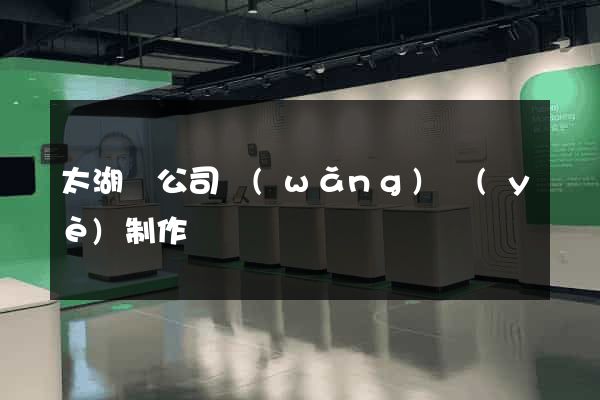 太湖縣公司網(wǎng)頁(yè)制作