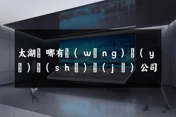 太湖縣哪有網(wǎng)頁(yè)設(shè)計(jì)公司