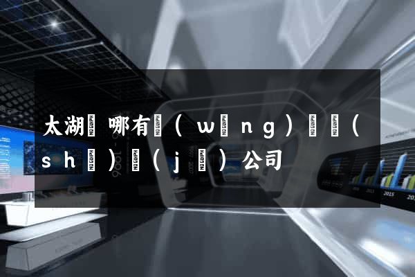 太湖縣哪有網(wǎng)頁設(shè)計(jì)公司