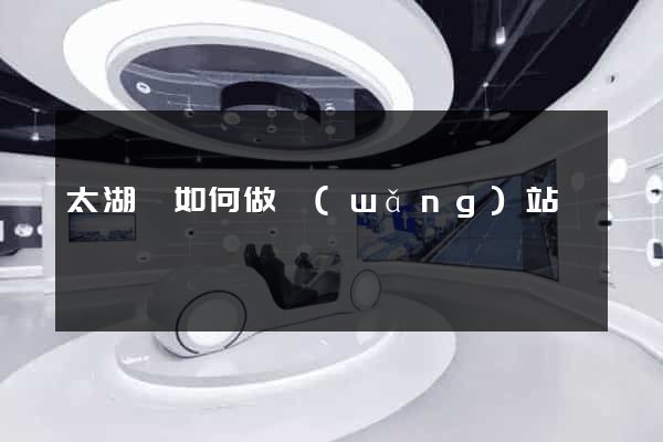 太湖縣如何做網(wǎng)站