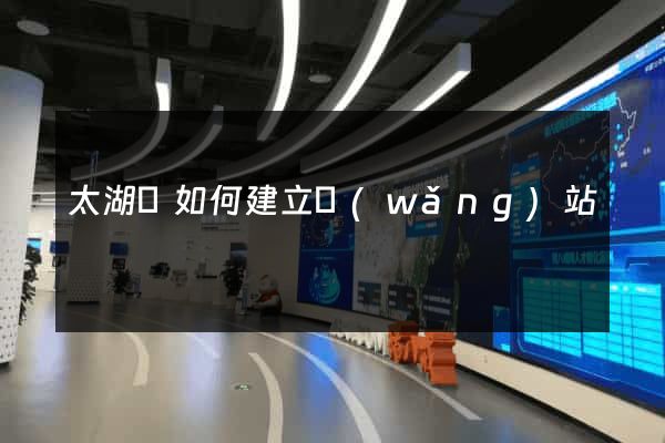 太湖縣如何建立網(wǎng)站