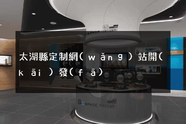 太湖縣定制網(wǎng)站開(kāi)發(fā)